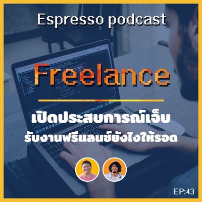 Espresso EP: 43 เปิดประสบการณ์เจ็บ รับงานฟรีแลนซ์ยังไงให้รอด