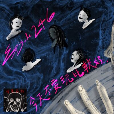 Episode 246: 今天不要玩比較好...