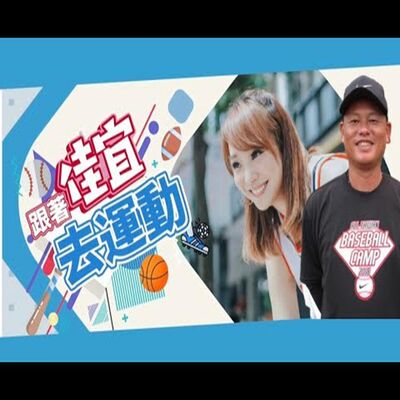 佳宜的晚安運動Bar｜feat.棒球球評 曹竣崵/中職選秀即將登場