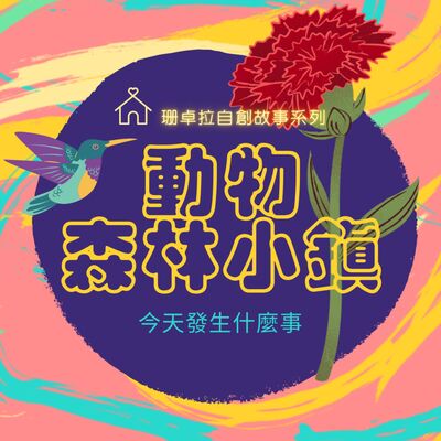 動物森林小鎮＿EP.13果園裡的秘密