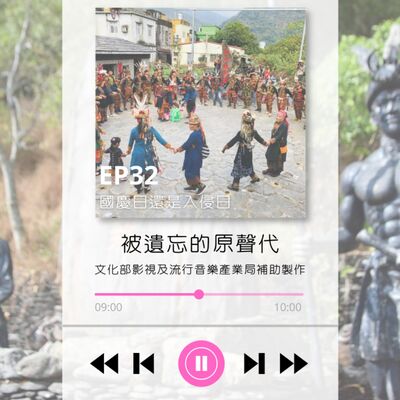 ep32.國慶日還是入侵日 ！