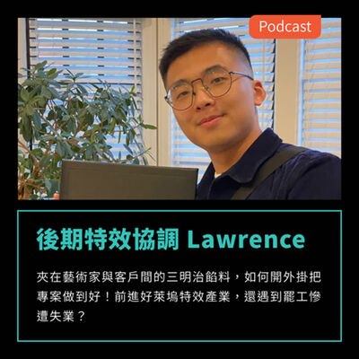 S3EP64：夾在藝術家與客戶間的三明治餡料，如何開外掛把專案做到好！ FEAT 後期特效協調 Lawrence