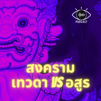 17 : สงครามเทวดา vs อสูร