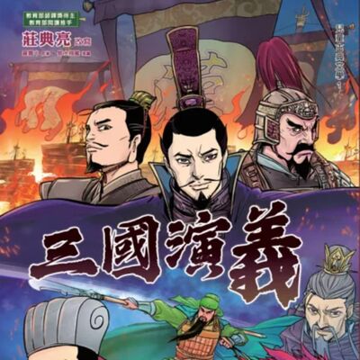 【三國演義25】三國最後是誰統一天下呢？三國演義最終章