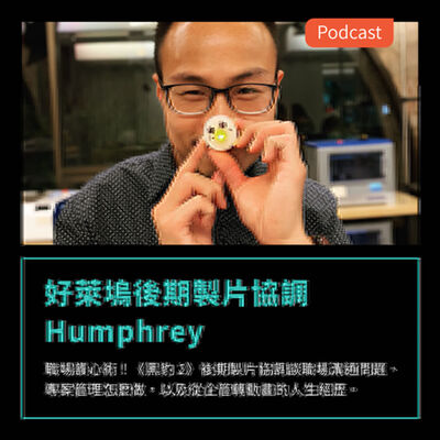 S3EP32：職場讀心術！《黑豹 2》後期製片協調談職場溝通問題、專案管理怎麼做，以及從企管轉動畫的人生經歷