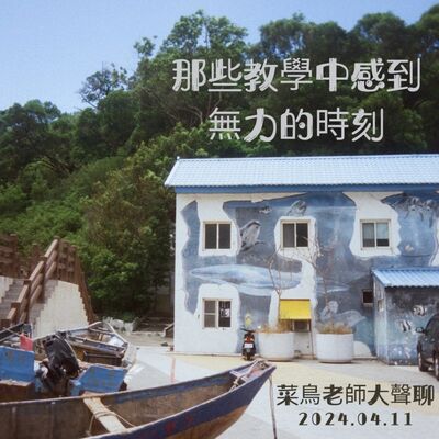 0425大聲聊-10 那些教學中感到無力的時刻、諮商小本本