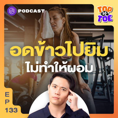 TTT133 ผู้หญิงอยากผอม ไม่ควรออกกำลังกายตอนท้องว่าง