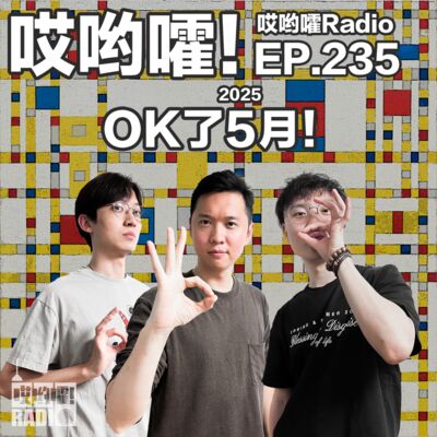 235「哎哟嚯！OK了五月！小王斗保安，比利给自己治牙，任小之的忘年交！」