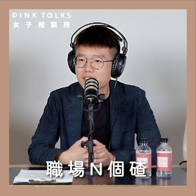 《 職場N個碴》明年基本薪資調升至24K，餐飲集團執行長：真的太少了！ | ft.HUN餐飲企業執行長 陳詠翔 | S3EP2