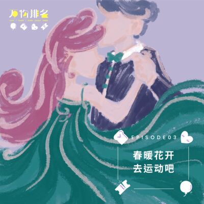 EP03 春暖花开，去运动吧！