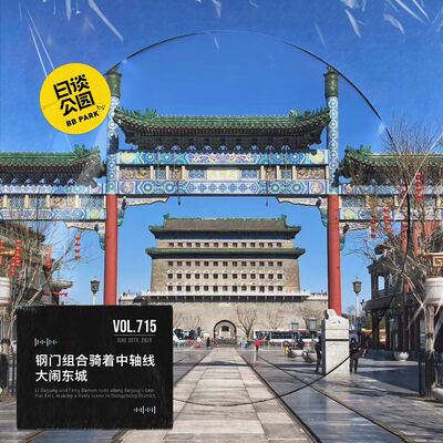 vol.715 钢门组合骑着中轴线大闹东城
