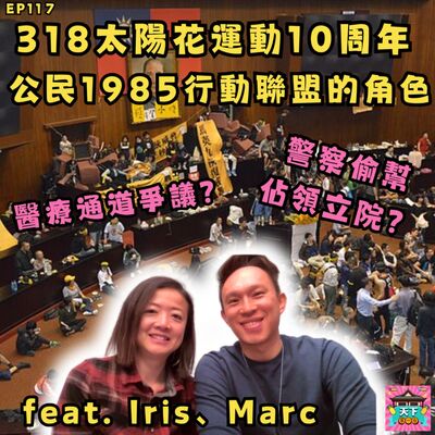 EP117 318太陽花運動當年是怎麼衝進議場的？公民1985拉醫療通道引起爭議？決策圈又是怎麼做決策的？來聽聽公民1985行動聯盟的318故事 feat. Iris、Marc