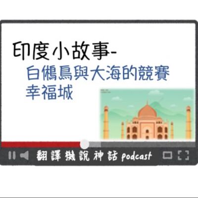 印度小故事第一集-白鵂鳥＋幸福城