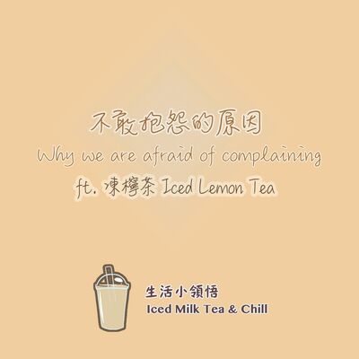 不敢抱怨的原因｜Why we are afraid of complaining