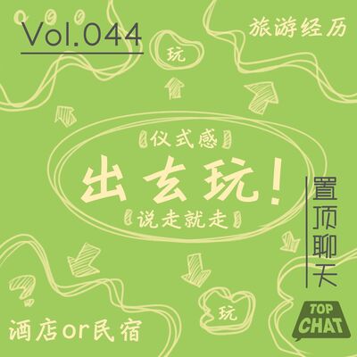 Vol.044 烦死了再也不和别人出去玩了