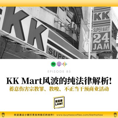 85 一雙襪子引發的軒然大波！純法律角度解析 KK Mart 真主襪風波