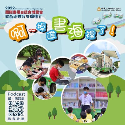 🎧【我的地球我來關懷II】#6 啊~ 掉進書海裡了！