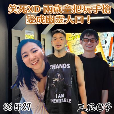S6怪新聞#27｜笑死XD 兩歲童把玩手槍，變成幽靈人口！