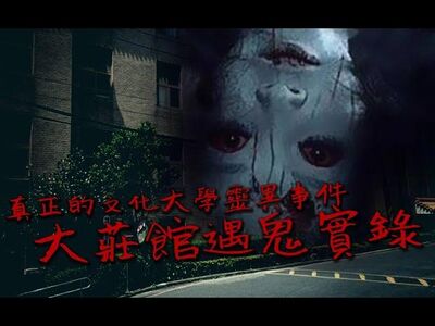 都市傳說︱文化老學長告訴你...當年真正的靈異怪談︱團長說謎團