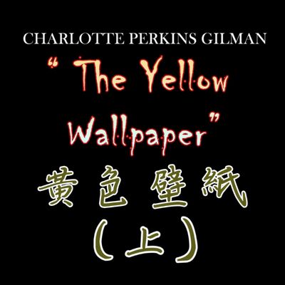 ＃3（上集）父權壓抑之下的心理驚悚故事｜廣播劇｜喜歡刺激、恐懼的你，千萬不能錯過喔！