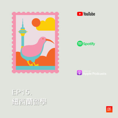 EP15. 紐西蘭留學