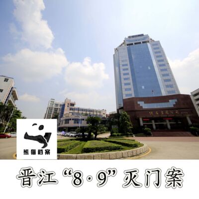 E08. 那个葬礼上的男人：福建晋江1999“8·9”灭门案