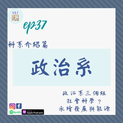 #37原來政治系有分三個組？從社會科學切入太陽能產業！