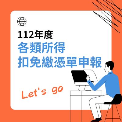EP31▶112年度各類所得扣免繳憑單申報Let's go