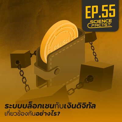 Science Facts EP.55 ระบบบล็อกเชนกับเงินดิจิทัล เกี่ยวข้องกันอย่างไร?