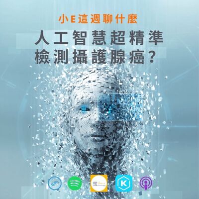 Ep.10 人工智慧 (AI) 超精準檢測攝護腺癌？