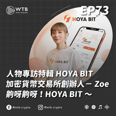 EP73｜人物專訪特輯 HOYA BIT 加密貨幣交易所創辦人－ Zoe
