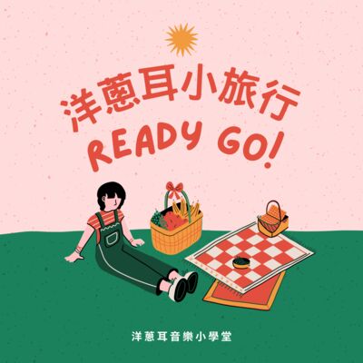 洋蔥耳小旅行Ep.6 秋天的聲音