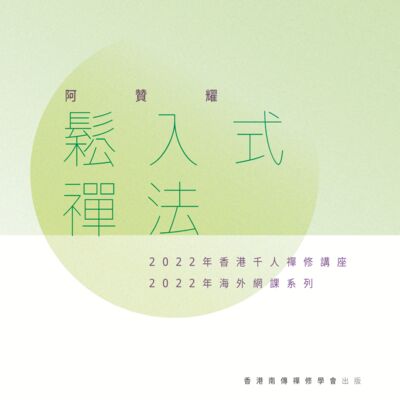 E219 修行的五个障碍