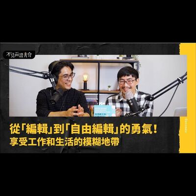 假期可以分期付款？每工作七年就退休一年的職業藍圖【不見面讀書會2.0 EP22】 feat.自由作家 劉揚銘