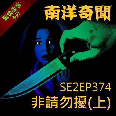 EP374 非請勿擾（上）