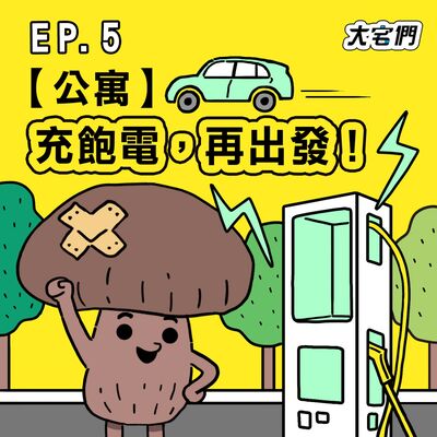 S3E5｜【公寓】充飽電，再出發！
