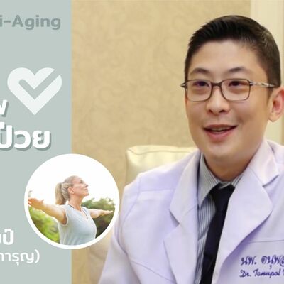 การดูแลสุขภาพก่อนเจ็บป่วย by หมอแอมป์