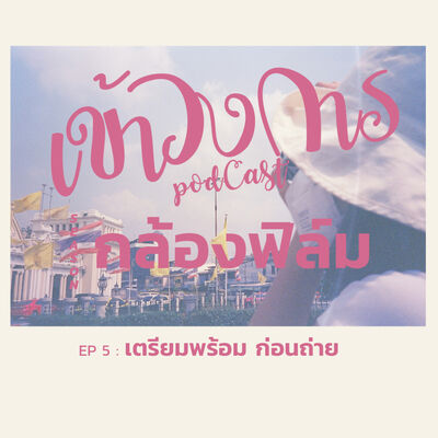 เข้าวงการ I กล้องฟิล์ม EP 5 : เตรียมพร้อม ก่อนถ่าย