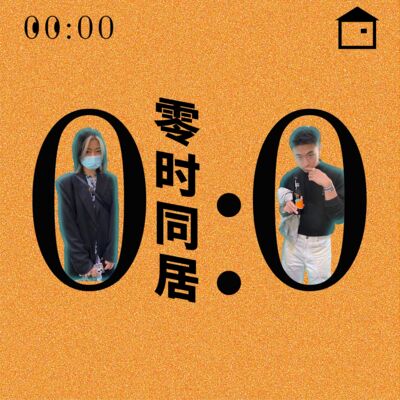 09.我们高考差了300分，10年之后人生没差！【零时同居】