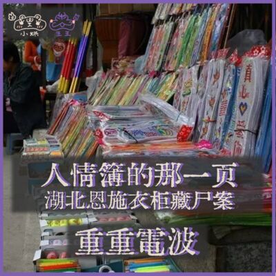 E29.人情簿的那一页：湖北恩施衣柜藏尸案