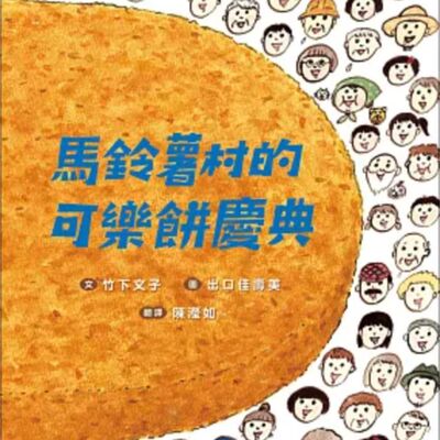 馬鈴薯村的可樂餅慶典