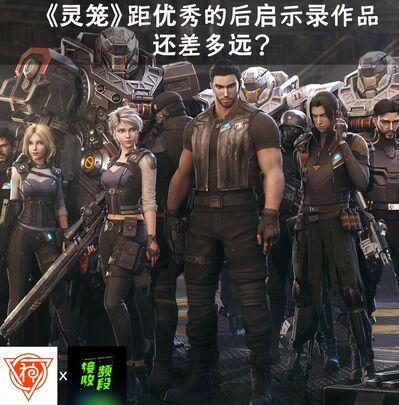 《灵笼》距优秀的后启示录作品还差多远？feat.接收频段