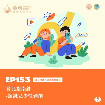 EP153 黃心理師 X 連錦秀副隊長  育兒指南針-認識兒少性剝削