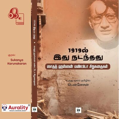 1919 Il Nadanthadhu ஸாதத் ஹஸ்ஸன் மண்ட்டோவின் சிறுகதைகள்