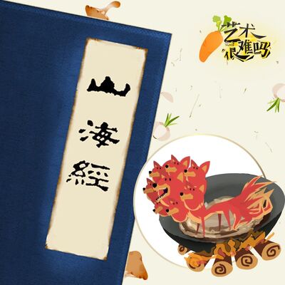 原来《山海经》是一本食谱！-艺术很难吗Ⅲ-05