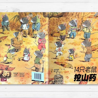 【 14隻老鼠挖山藥】故事｜親子共讀｜繪本｜家庭關係｜自然觀察｜幼兒｜生活體驗｜同甘共苦｜老鼠｜挖山藥