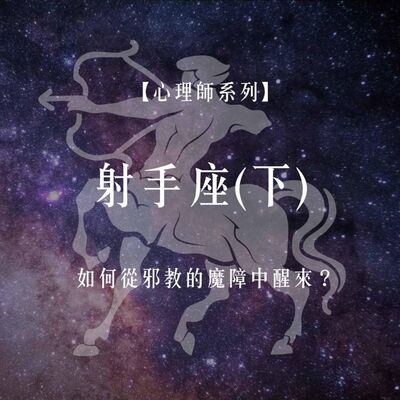 Ep.73【心理師系列】射手座月份談，如何從邪教的魔障中醒來？