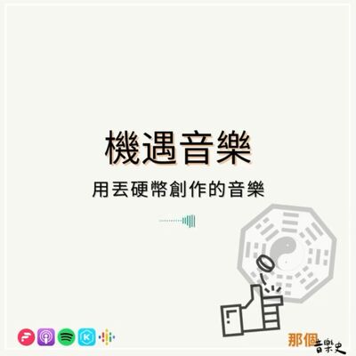 【机遇音乐】用丢硬币创作的音乐