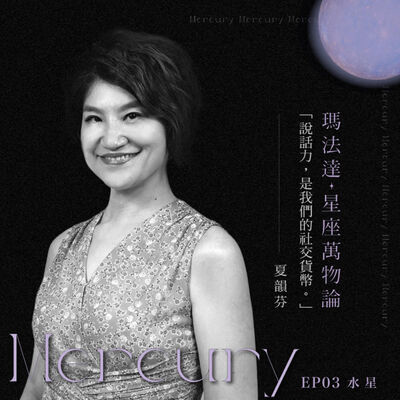 S01EP03｜瑪法達×夏韻芬—水星&溝通：說話力，是我們的社交貨幣【瑪法達：星座萬物論】