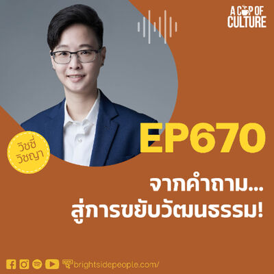 จากคำถาม...สู่การขยับวัฒนธรรม ❘ A Cup of Culture EP.670